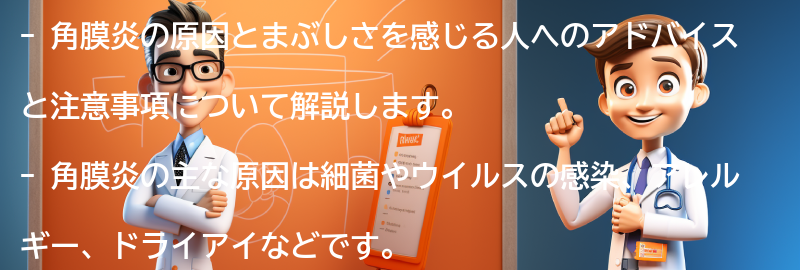 まぶしさを感じる人へのアドバイスと注意事項の要点まとめ