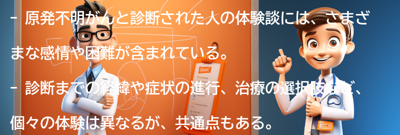 原発不明がんと診断された人の体験談の要点まとめ