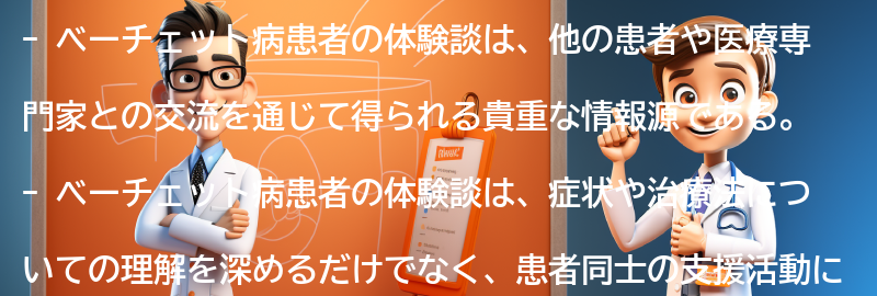 ベーチェット病患者の体験談と支援活動についての要点まとめ