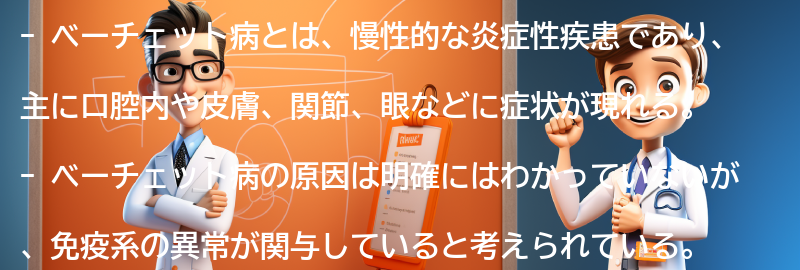 ベーチェット病に関するよくある質問と回答の要点まとめ