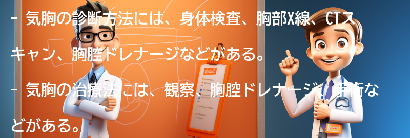 気胸の診断方法と治療法の要点まとめ