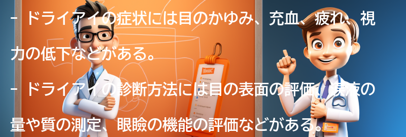 ドライアイの症状と診断方法の要点まとめ