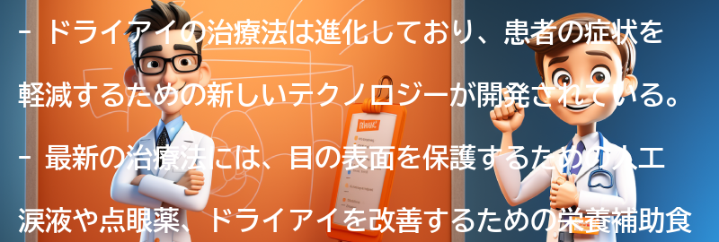 ドライアイに関する最新の治療法と進化するテクノロジーの要点まとめ