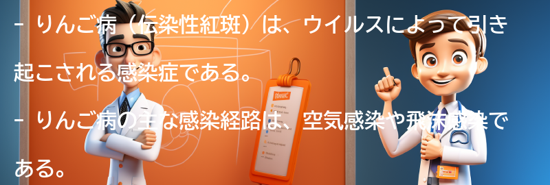 りんご病の原因と感染経路の要点まとめ