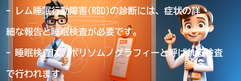 レム睡眠行動障害の診断方法の要点まとめ