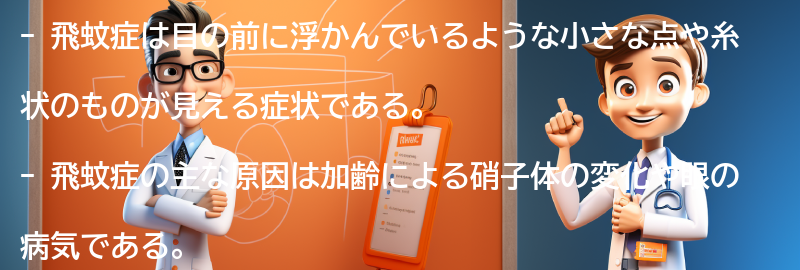 飛蚊症とは何ですか？の要点まとめ