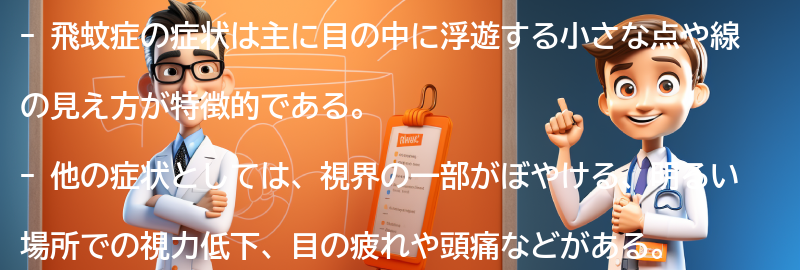 飛蚊症の症状とはどのようなものですか？の要点まとめ