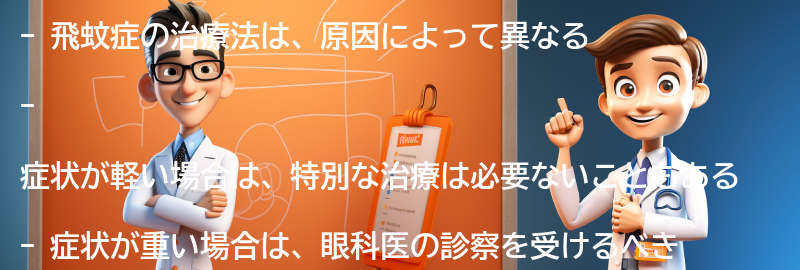 飛蚊症の治療法にはどのようなものがありますか？の要点まとめ