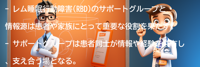 レム睡眠行動障害のサポートグループと情報源の要点まとめ