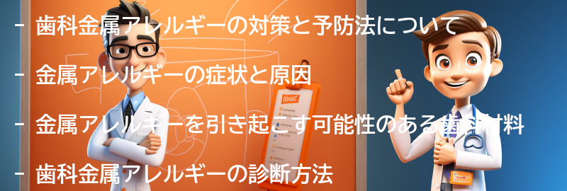 歯科金属アレルギーの対策と予防法の要点まとめ