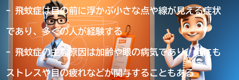 飛蚊症についてのよくある質問と回答の要点まとめ