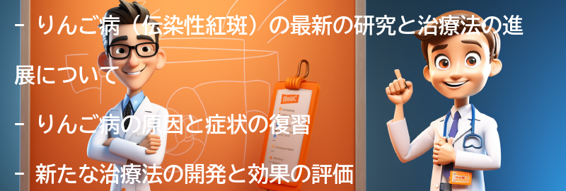 りんご病に関する最新の研究と治療法の進展の要点まとめ