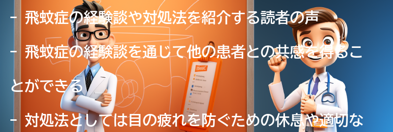 飛蚊症の経験談や対処法を紹介する読者の声の要点まとめ