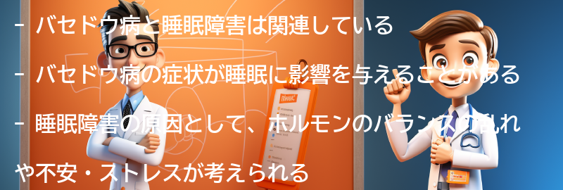 バセドウ病と睡眠障害の関係性の要点まとめ