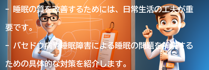 睡眠の質を改善するための日常生活の工夫の要点まとめ