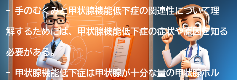 手のむくみと甲状腺機能低下症の関連性を理解するための注意点の要点まとめ