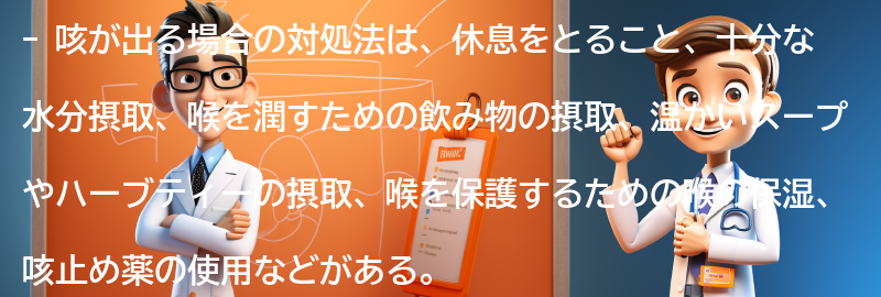 咳が出る場合の対処法とは？の要点まとめ