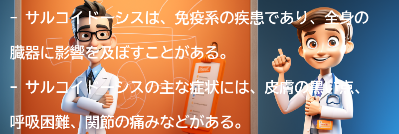 サルコイドーシスと関連するよくある質問と回答の要点まとめ