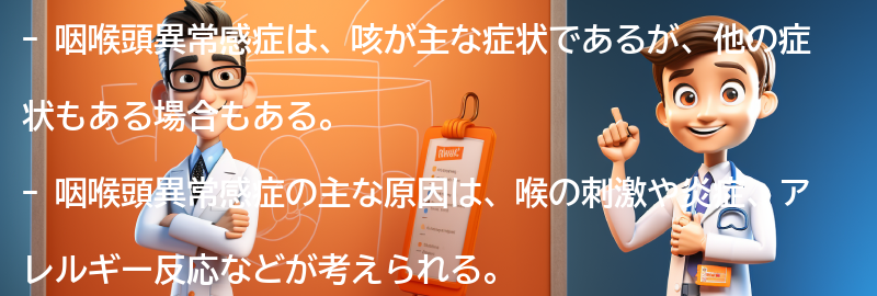 咽喉頭異常感症とは何ですか？の要点まとめ