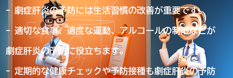 劇症肝炎を予防するための生活習慣の改善方法の要点まとめ