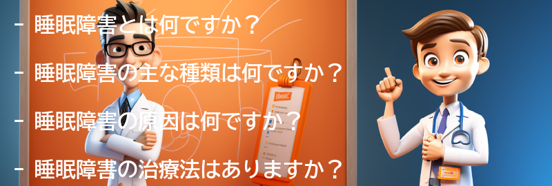 睡眠障害に関するよくある質問と回答の要点まとめ