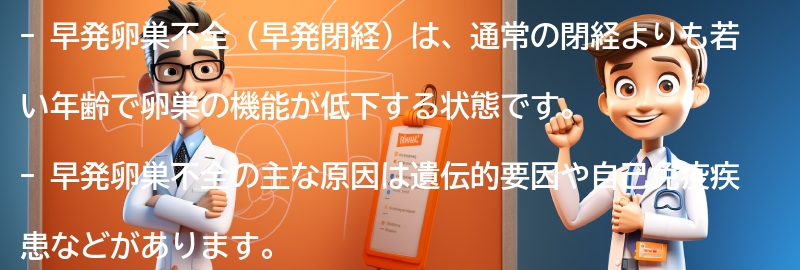 早発卵巣不全（早発閉経）とは何ですか？の要点まとめ