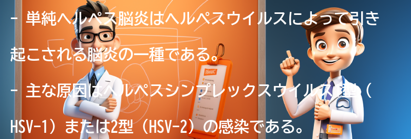 単純ヘルペス脳炎の主な原因は何ですか？の要点まとめ