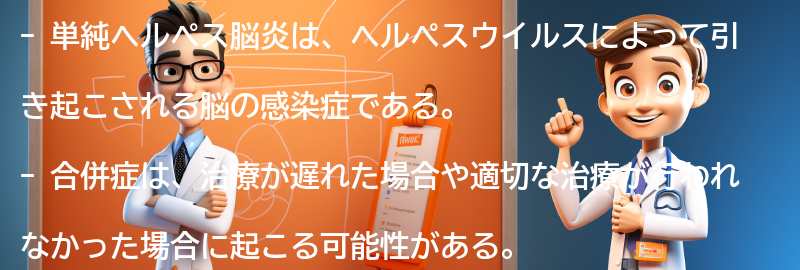 単純ヘルペス脳炎の合併症とは？の要点まとめ