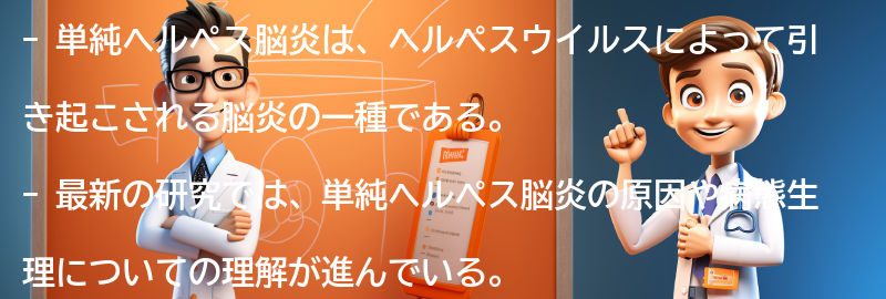 単純ヘルペス脳炎に関する最新の研究とは？の要点まとめ