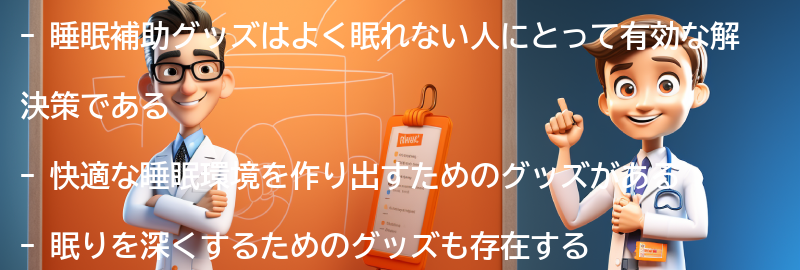 よく眠れない人におすすめの睡眠補助グッズの要点まとめ