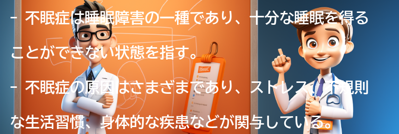 不眠症とは何か？の要点まとめ