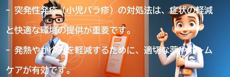 突発性発疹の対処法とは？の要点まとめ