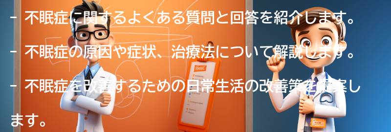 不眠症に関するよくある質問と回答の要点まとめ