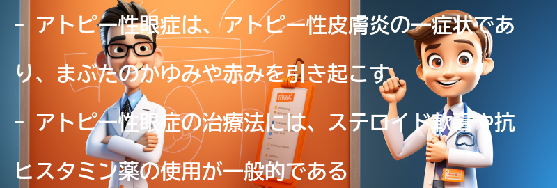 アトピー性眼症の治療法の要点まとめ