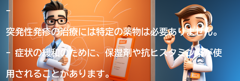 突発性発疹の治療にはどのような方法がありますか？の要点まとめ