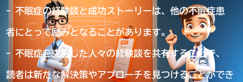 不眠症の経験談と成功ストーリーの要点まとめ