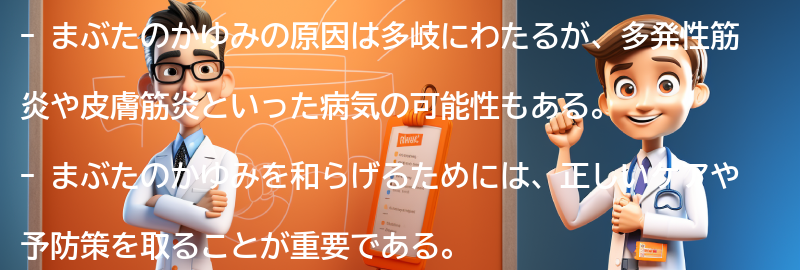 まぶたのかゆみを和らげる方法の要点まとめ