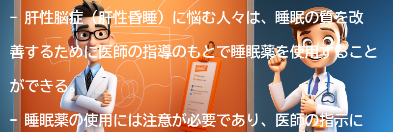 医師の指導のもとでの睡眠薬の使用の要点まとめ