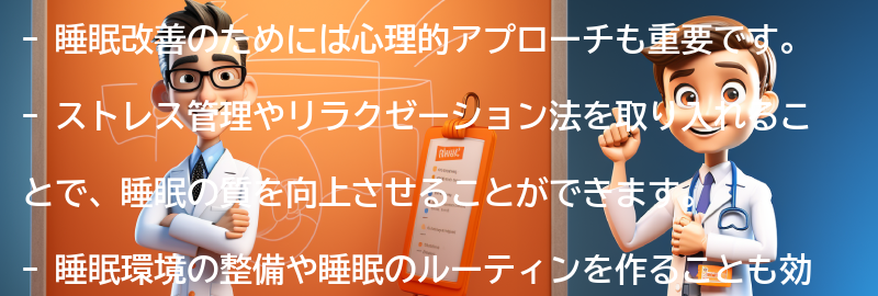 睡眠改善のための心理的アプローチの要点まとめ