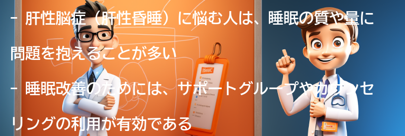 睡眠改善のためのサポートグループやカウンセリングの利用の要点まとめ