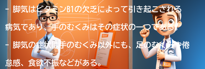 脚気の症状と手のむくみの関係の要点まとめ