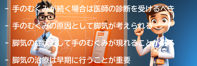 手のむくみが続く場合には医師の診断を受けるべきの要点まとめ