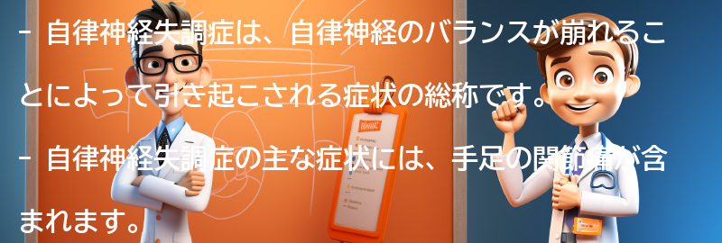 自律神経失調症とは何ですか？の要点まとめ