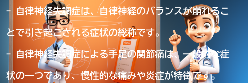 自律神経失調症による手足の関節痛の症状の要点まとめ