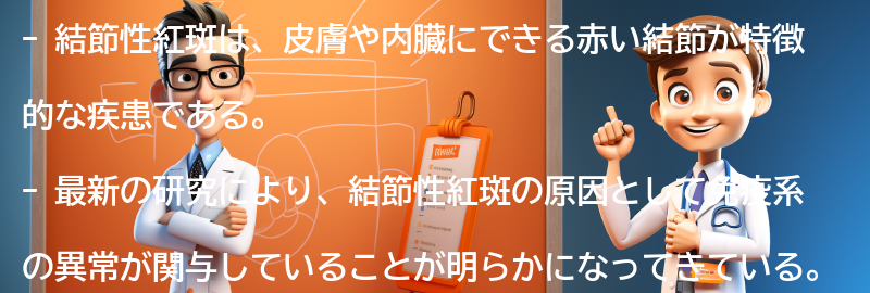 結節性紅斑に関する最新の研究と治療法の進展の要点まとめ