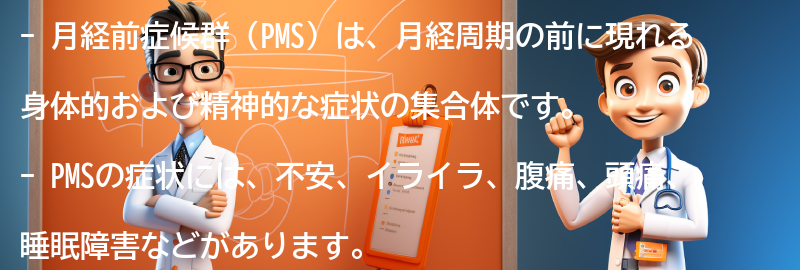 月経前症候群（PMS）とは何ですか？の要点まとめ