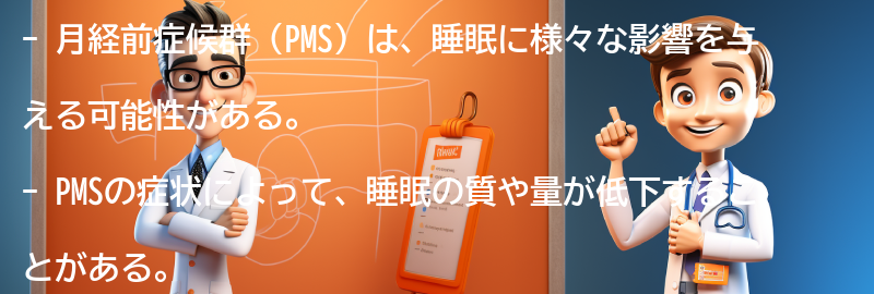 PMSが睡眠に与える影響とは？の要点まとめ