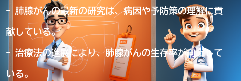 肺腺がんに関する最新の研究と治療法の進展の要点まとめ