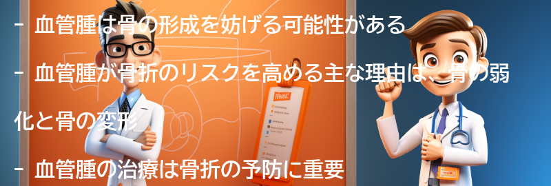 血管腫が骨折のリスクを高める理由の要点まとめ