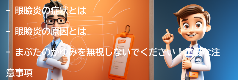 まぶたのかゆみを無視しないでください！重要な注意事項の要点まとめ